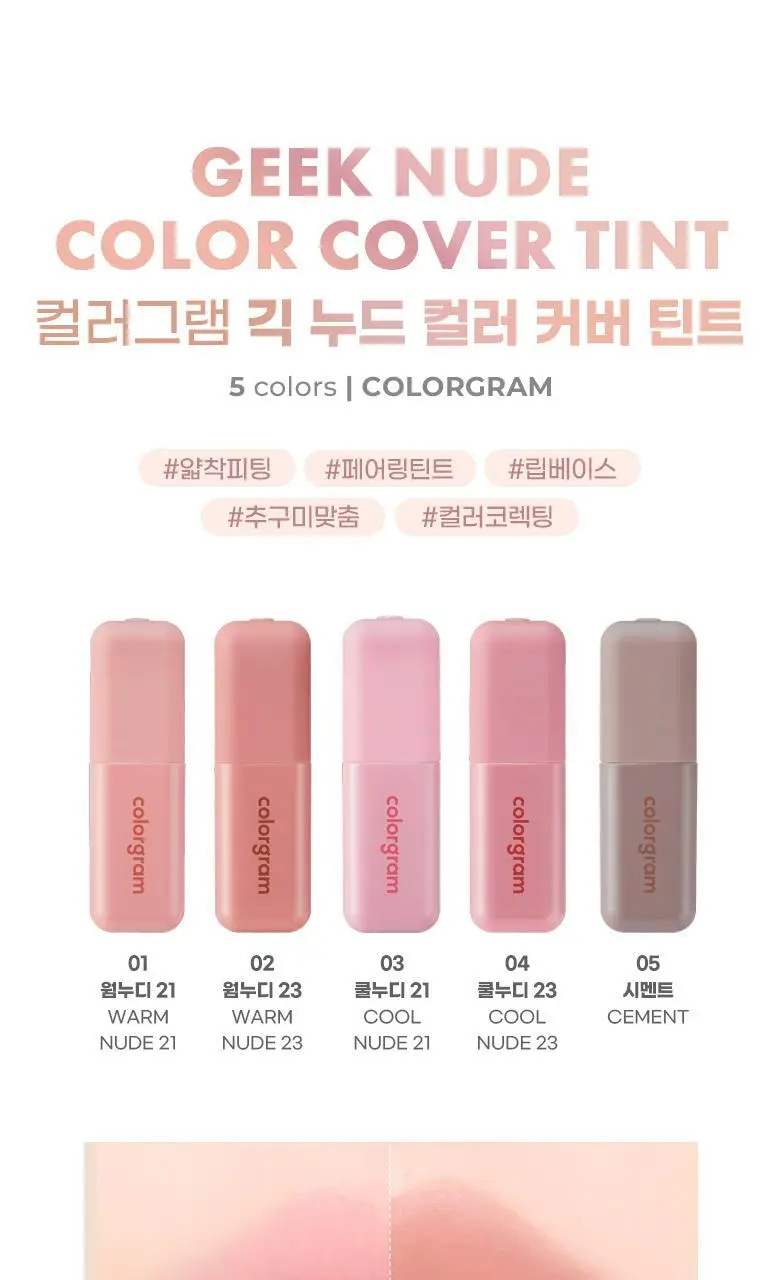 [기존 용기]컬러그램 긱 누드 컬러 커버 틴트 2COLOR 상세페이지 4